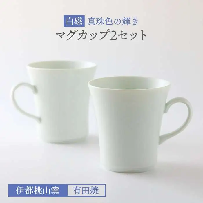 有田焼 白磁 真珠色 の 輝き マグカップ 2個 セット 《糸島》【伊都桃山窯】 [AKB015]