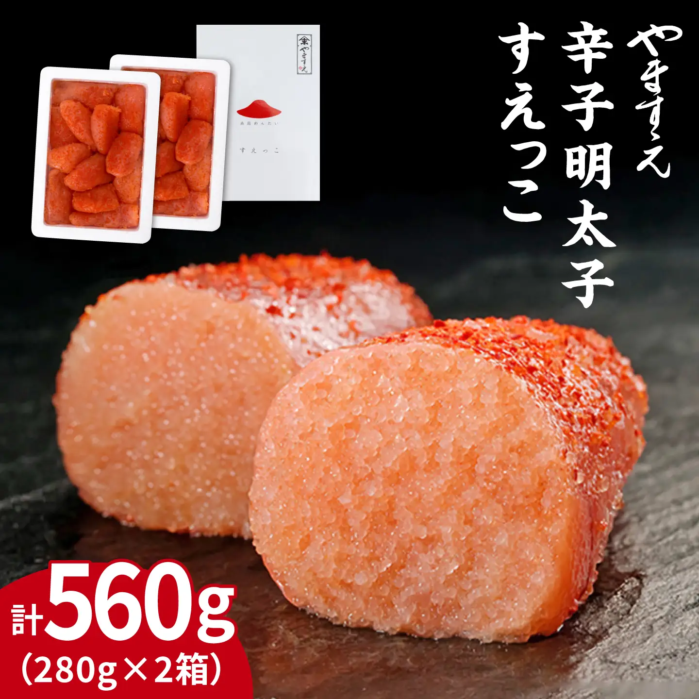 【 訳あり 】 辛子明太子 切れ子「 すえっこ 」560g 糸島市/やますえ [AKA027] 明太子 訳あり ご飯のお供 めんたいこ 明太 魚卵 福岡 博多 ごはんのおとも 特産品