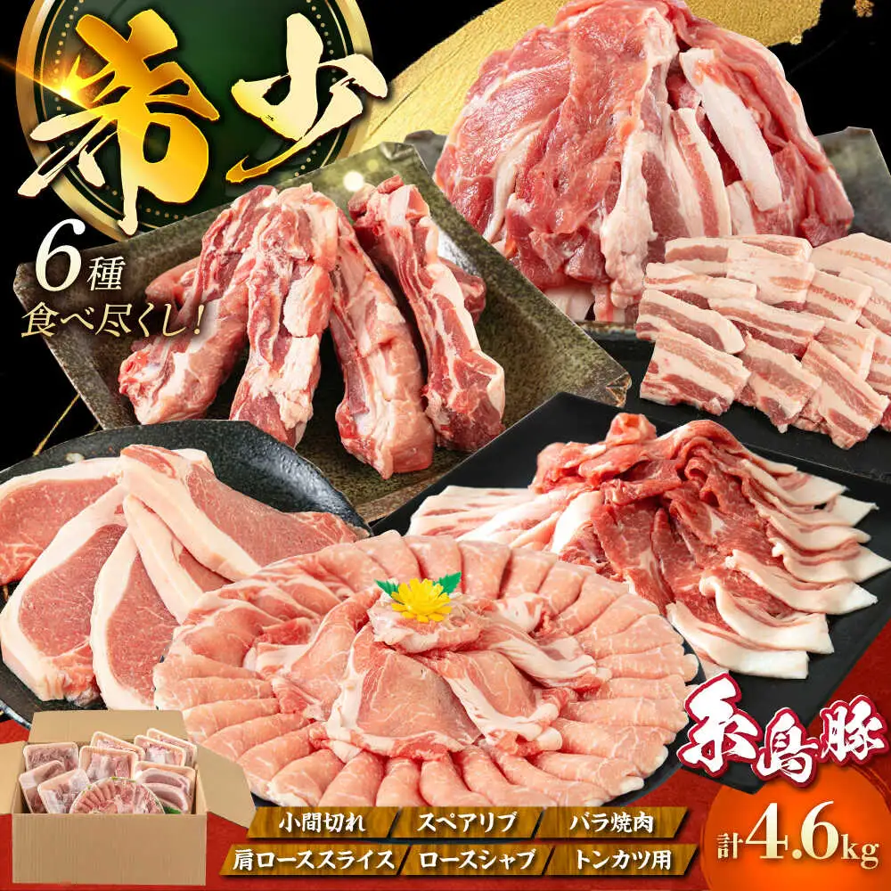 豚肉セット 合計4.6kg！糸島豚 食べ尽くし [AJD005] 
