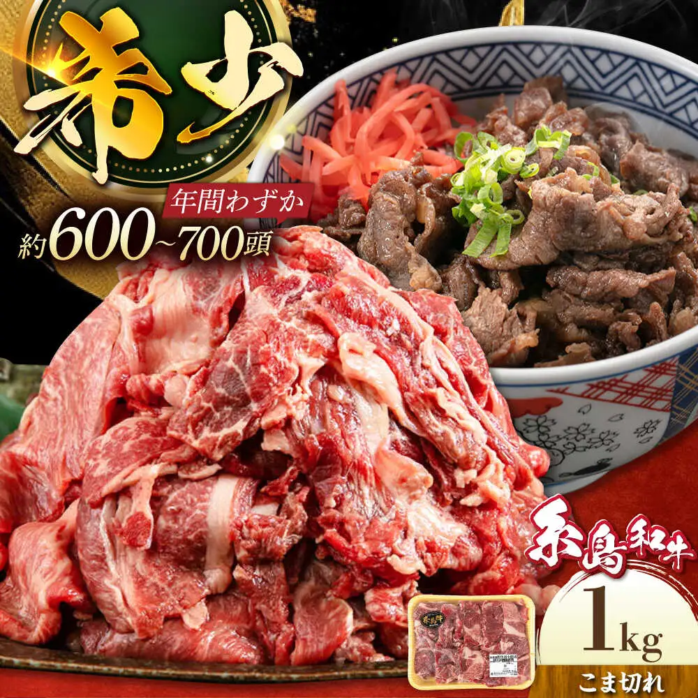 【月限定10個】希少 和牛 糸島 和牛 こまぎれ 1kg 糸島 / トラヤミートセンター [AJD003] 和牛 こまぎれ 1kg