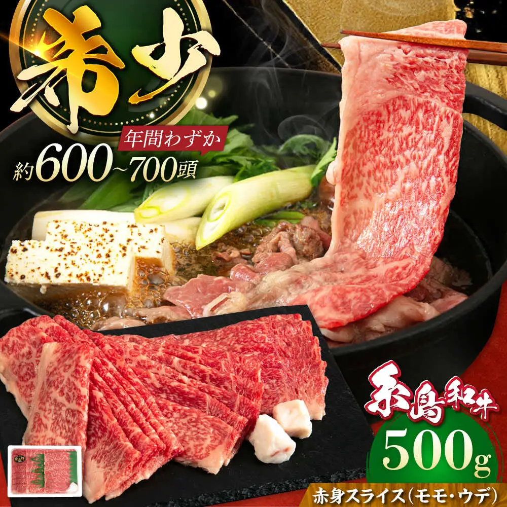 【お中元対象】【月限定40個】 糸島牛 赤身 スライス（モモ・ウデ） 500g《糸島》【トラヤミートセンター】[AJD001]