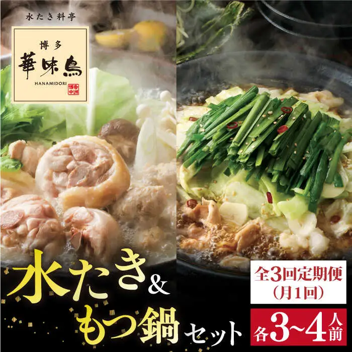 【 全3回 定期便 (月1回) 】博多華味鳥 水たき & もつ鍋 セット 各3-4人前 糸島市 / トリゼンフーズ水炊き 鍋セット [AIB006] ランキング 上位 人気 おすすめ