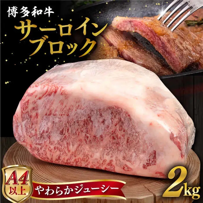 博多 和牛 サーロイン ブロック 2kg 糸島市 / ヒサダヤフーズ 牛肉 黒毛和牛 ブロック かたまり  [AIA009]