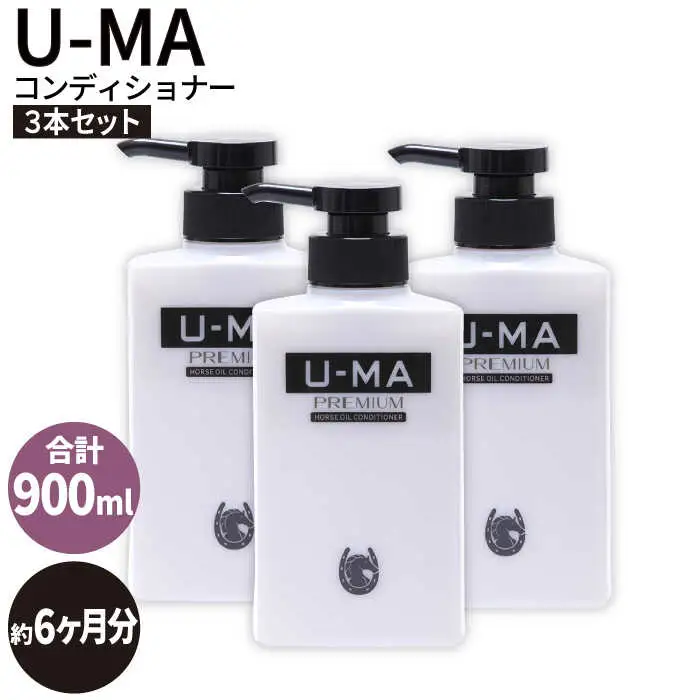 U-MA コンディショナー 3本 / 糸島市 / ZERO PLUS [AHE006]