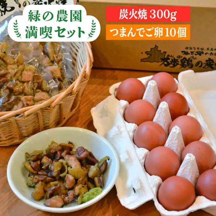 《 鶏 の 炭火焼 と ブランド 卵 のセット》緑の農園 満喫セット《糸島》【緑の農園】 [AGA020]