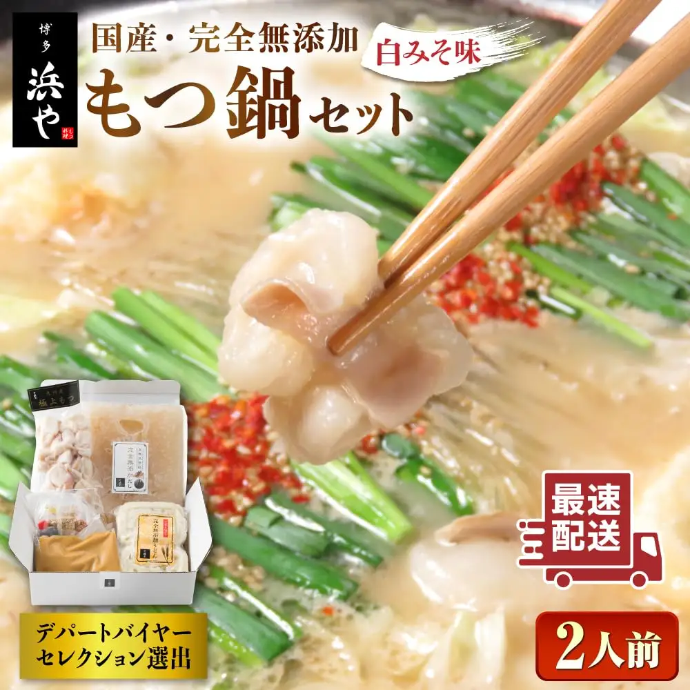国産 ・ 完全 無添加 もつ鍋 セット ( 約 2人前 ) 白みそ味 糸島市 / 博多 浜や [AFF001] もつ鍋セット 福岡県