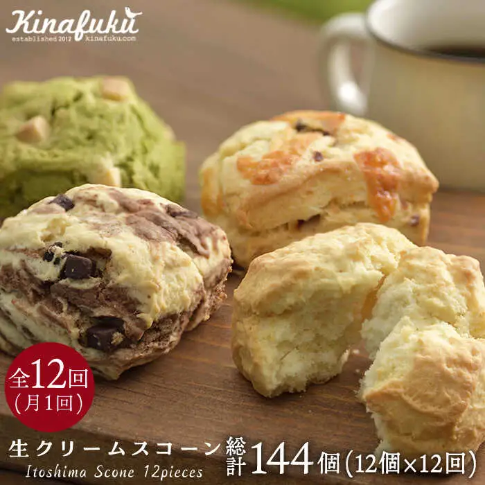 【 全12回 定期便 】 スコーン の イメージ 変えてみませんか ？ 定番 スコーン 12個 セット 焼き菓子 焼菓子 洋菓子 スイーツ パン《糸島》【キナフク】 [AFA003]