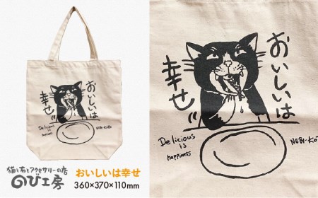 キャンパス 地 トート バッグ 「 おいしい は 幸せ 」  《糸島》【のび工房】 【いとしまごころ】[ADZ004]
