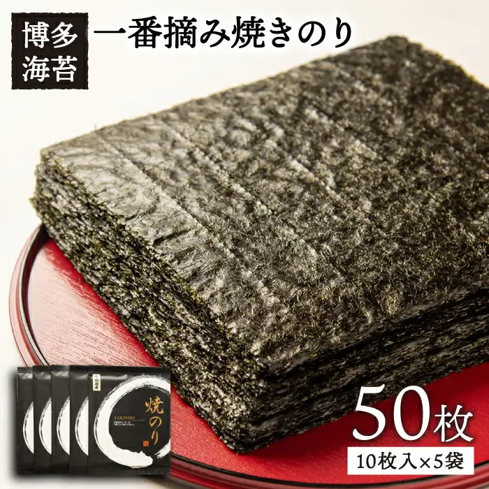 【お中元対象】一番摘み 有明海産 焼き のり 50枚 ( 10枚 × 5袋 ) 博多 海苔 福岡《糸島》【博多海苔】[ACG002]一番摘み