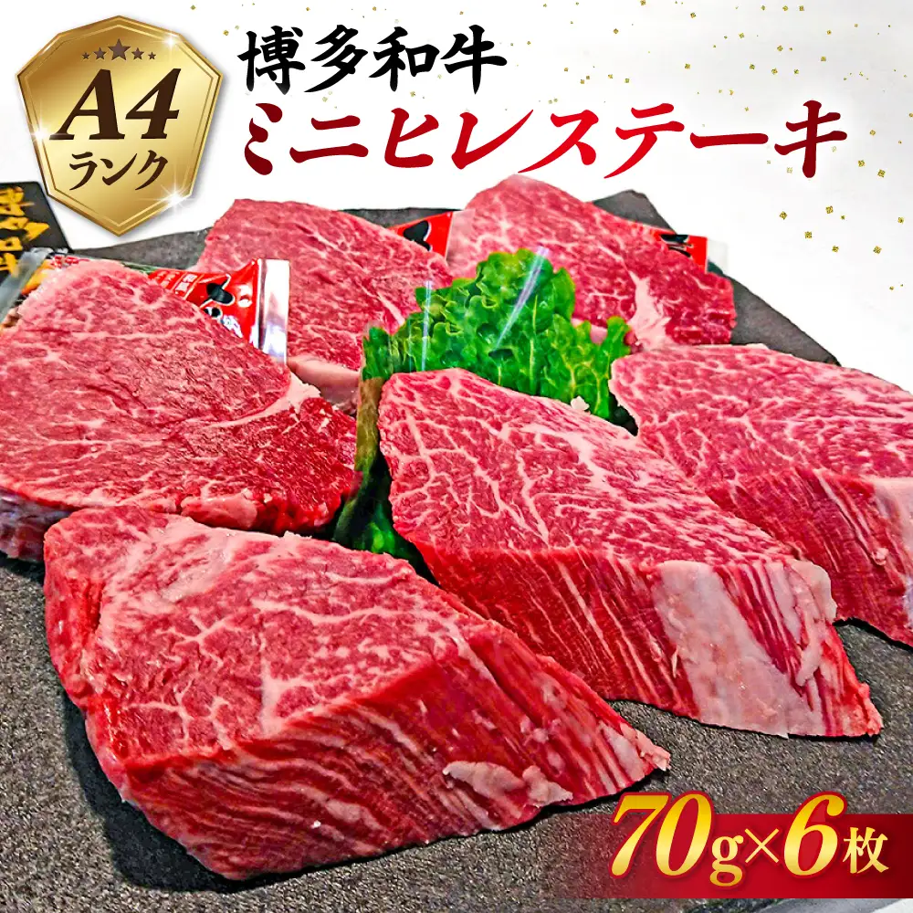 【高級ヒレステーキ】70g×6枚 A4ランク 博多和牛 糸島市/糸島ミートデリ工房[ACA122] ステーキ ヒレ ヒレ肉 フィレ ヘレ 牛肉 赤身 黒毛和牛 小分け