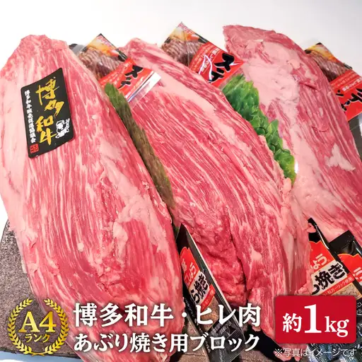 【極上ヒレ ブロック】 あぶり焼き用 1kg A4ランク 博多和牛 糸島市/糸島ミートデリ工房[ACA121] ステーキ ヒレ ヒレ肉 フィレ ヘレ 牛肉 赤身 黒毛和牛 国産