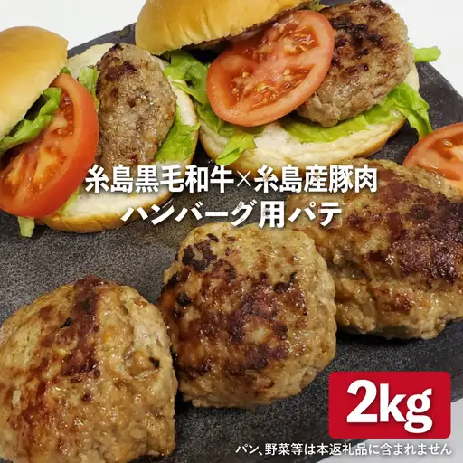 【ハンバーグ用】糸島黒毛和牛/糸島産豚肉 ミックス ハンバーグ パテ 2kg (500g×4)  糸島市/糸島ミートデリ工房 [ACA117]