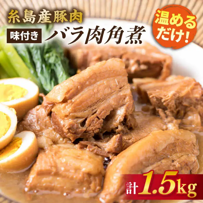 糸島産豚肉 味付き バラ肉 角煮 1.5kg 糸島市/糸島ミートデリ工房 [ACA116]