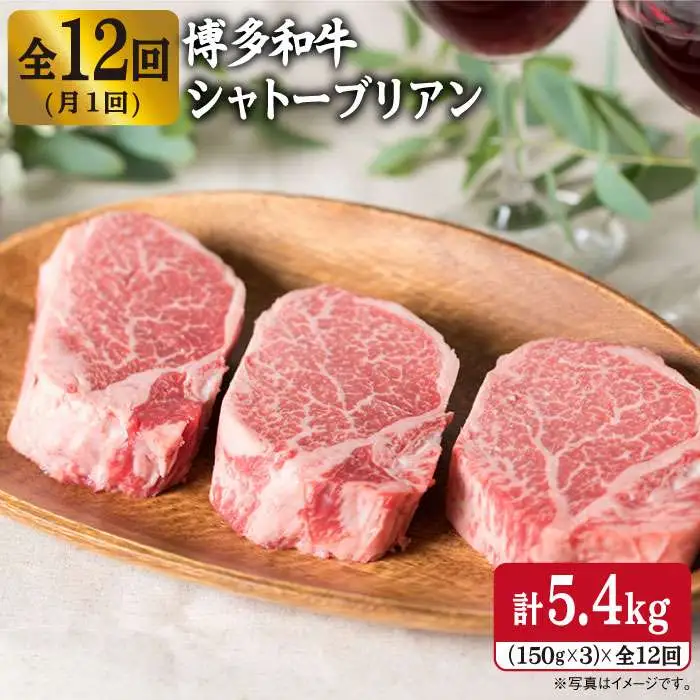 【厚切シャトーブリアン】 【全12回定期便】 150g×3枚 博多 和牛 厚切り シャトーブリアン （月1回） 計5.4kg 【糸島ミートデリ工房】  [ACA115]