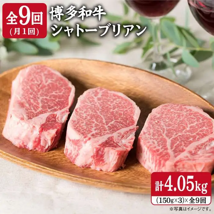 【全9回定期便】【厚切シャトーブリアン4.05kg】150g×3枚 A4ランク 博多和牛 糸島市/糸島ミートデリ工房[ACA114] ステーキ ヒレ ヒレ肉 フィレ ヘレ 牛肉 赤身 黒毛和牛 国産