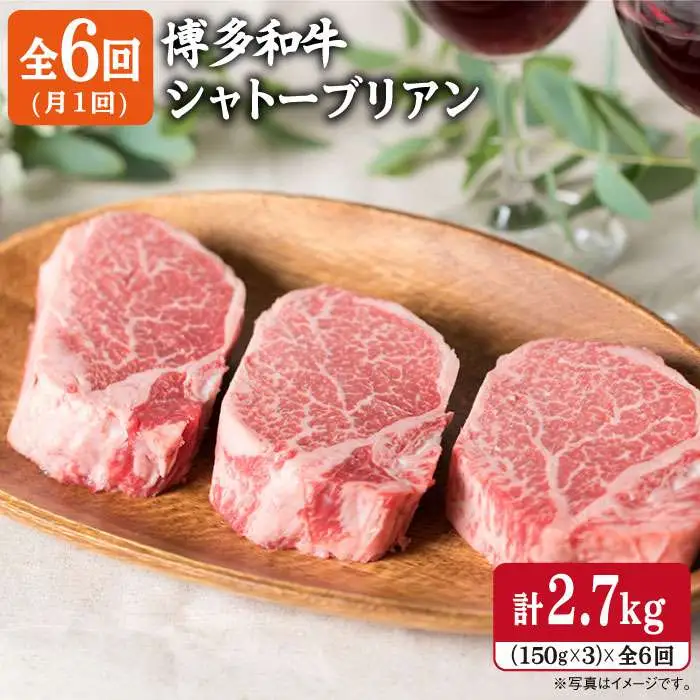 【全6回定期便】【厚切シャトーブリアン2.7kg】150g×3枚 A4ランク 博多和牛 糸島市/糸島ミートデリ工房[ACA113] ステーキ ヒレ ヒレ肉 フィレ ヘレ 牛肉 赤身 黒毛和牛 国産