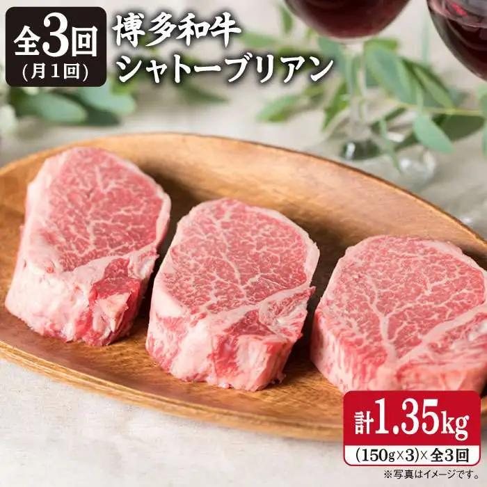 【全3回定期便】【厚切 シャトーブリアン 1.35kg】150g×3枚 A4ランク 博多和牛 糸島市/糸島ミートデリ工房[ACA112] ステーキ ヒレ ヒレ肉 フィレ ヘレ 牛肉 赤身 黒毛和牛 国産