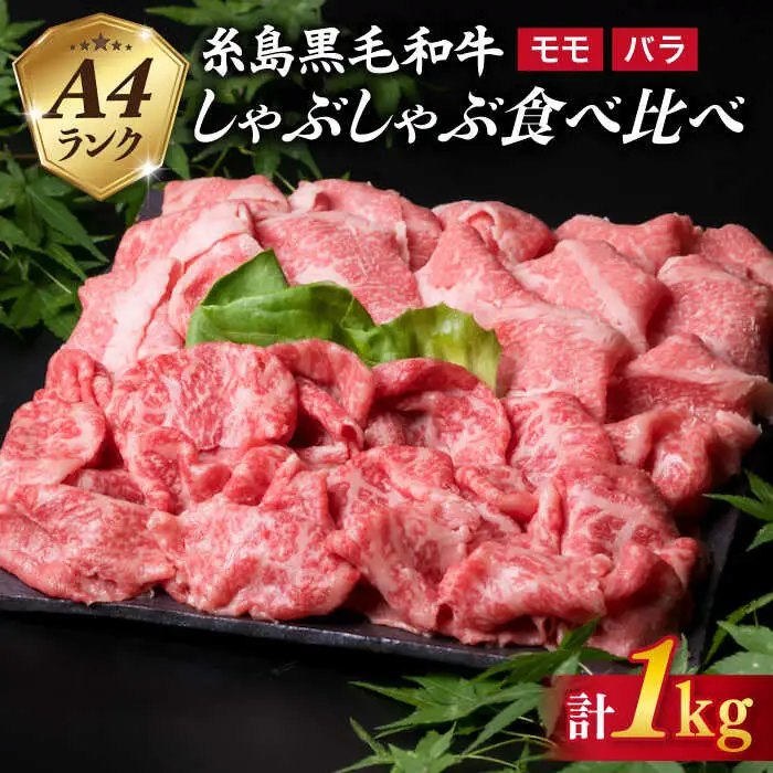 【しゃぶしゃぶ】 A4 ランク 糸島 黒毛和牛 スライス 計1kg しゃぶしゃぶ 食べ比べ 糸島市/糸島ミートデリ工房 [ACA068]