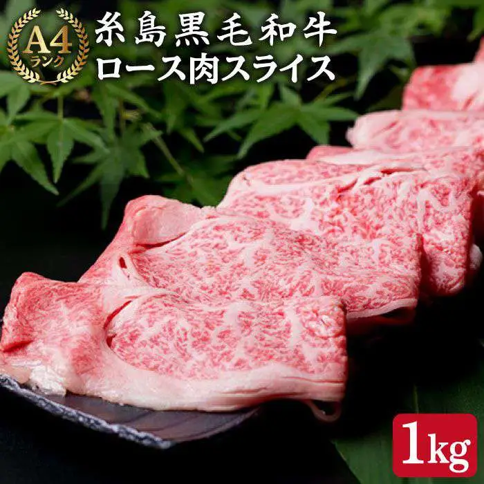 【すき焼き/しゃぶしゃぶ】 A4 ランク 糸島 黒毛和牛 特上ロース 肉 スライス 1kg 糸島市/糸島ミートデリ工房 [ACA064]