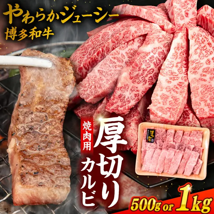 博多和牛 厚切り カルビ 1kg ( 500g × 2P ) 糸島 【幸栄物産】 [ABH012] 牛肉 焼き肉