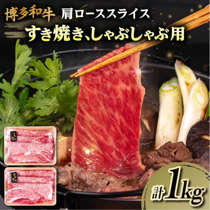 博多 和牛 肩ロース スライス 1kg ( 500g × 2P ) すき焼き しゃぶしゃぶ 糸島 【幸栄物産】 [ABH010] 牛肉 スライス
