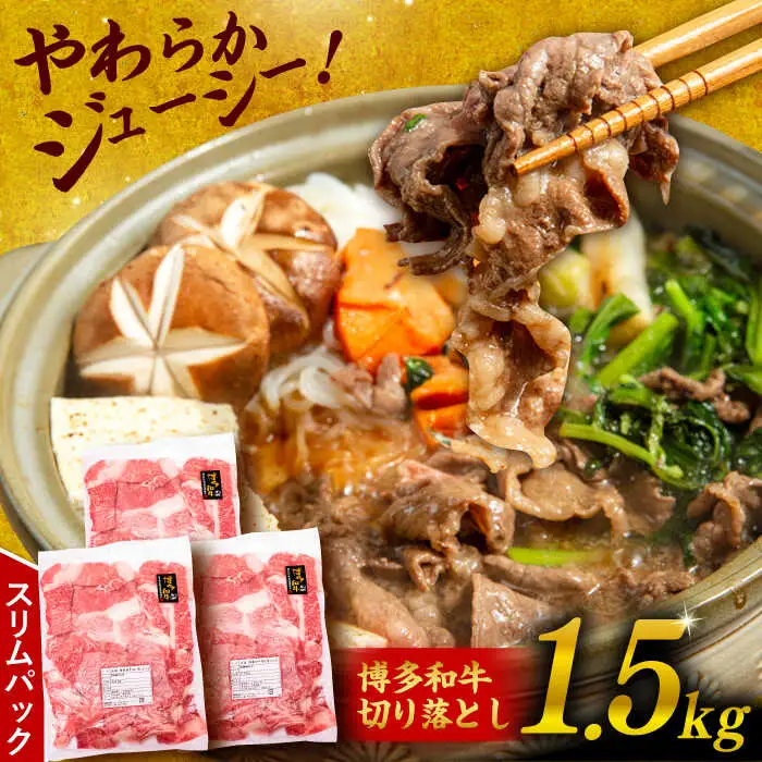 博多 和牛 切り落とし 1.5kg ( 500g × 3P ) 糸島 【幸栄物産】  [ABH008]  牛肉 肉じゃが すき焼き 炒め物 用  ランキング 上位 人気 おすすめ