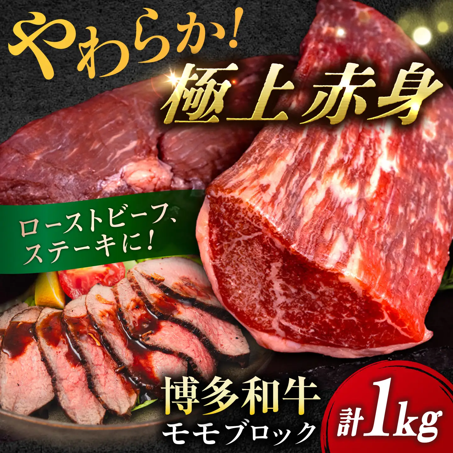 博多 和牛 モモ ブロック 1kg ( 2-3本 ) 糸島 【幸栄物産】 [ABH005] 牛肉 もも ランキング 上位 人気 おすすめ
