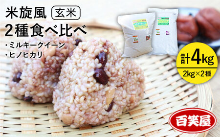 【 栽培期間中農薬不使用 】米 旋風 玄米 2kg × 2種 （ ミルキークイーン / ヒノヒカリ ） 食べ比べ セット《糸島》【百笑屋】 [ABF012] 米 お米 玄米セット
