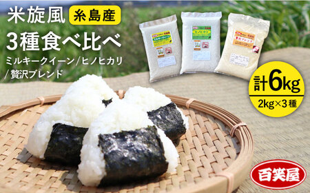 【 栽培期間中農薬不使用 】米 旋風 お米 2kg × 3種（ミルキークイーン / ヒノヒカリ / 贅沢ブレンド ） 食べ比べ セット 《糸島》【百笑屋】 [ABF011] 米 お米 白米 セット