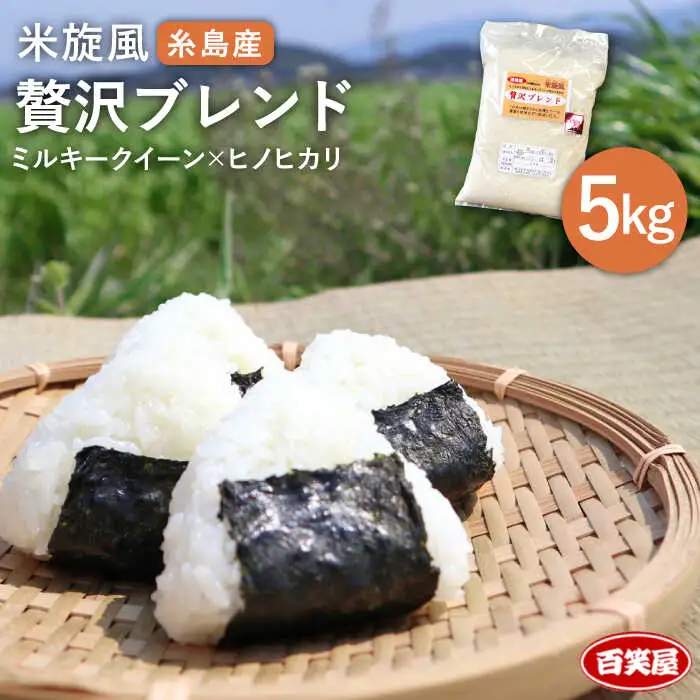  米 旋風 贅沢 ブレンド 5kg 《糸島》【百笑屋】 [ABF005]  米 お米 白米 精米 ひのひかり ヒノヒカリ ミルキークイーン ミルキークィーン