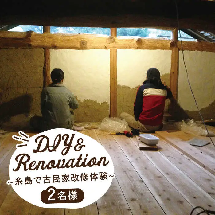 古民家 改修体験  DIY リノベ で子どもたちの学び舎を 自然 海山川 いとしま 産の森学舎 [ABC001]