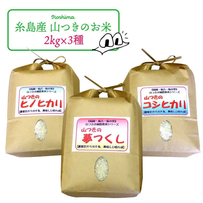 福吉産 ・ 山つき の 減農薬米 3品種 セット（ ヒノヒカリ 、 夢つくし 、 コシヒカリ）《糸島》【二丈赤米産直センター】米/減農薬/コシヒカリ/夢つくし/ヒノヒカリ [ABB024]