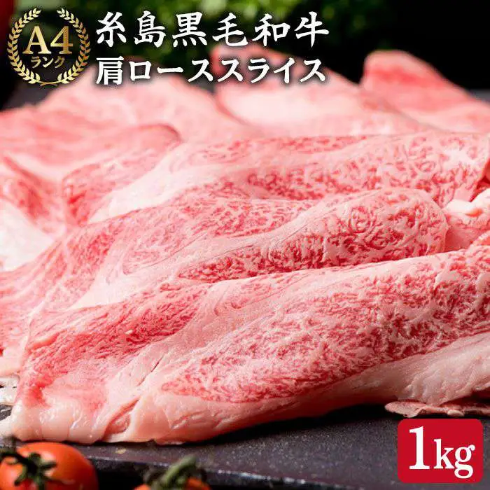 【すき焼き/しゃぶしゃぶ】高級霜降り 肩ロース スライス 1kg (500g×2P) A4ランク 糸島 黒毛和牛 [ACA063] 霜降り 高級 すき焼き しゃぶしゃぶ 牛肉 赤身 黒毛和牛 国産