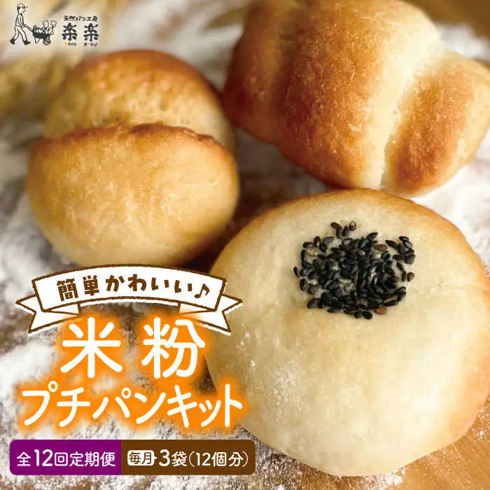 【 全12回 定期便 】できたてもっちり♪ かわいい 米粉 プチ パン キット 3袋（3回分） ( 粉類の 計量不要 ！) 《糸島》【天然パン工房楽楽】【いとしまごころ】[AVC031]