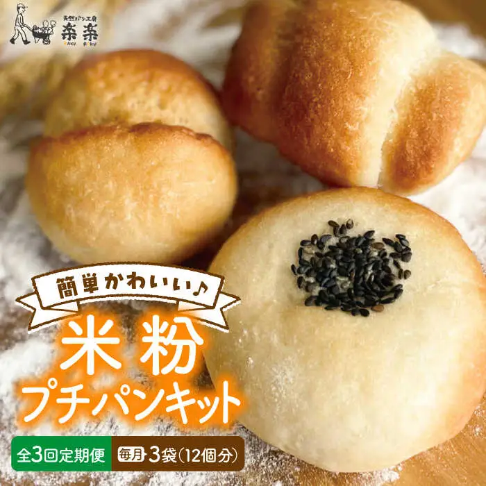 【 全3回 定期便 】できたてもっちり♪ かわいい 米粉 プチ パン キット 3袋 ( 3回分 )  ( 粉類の計量不要！)《糸島》【天然パン工房楽楽】【いとしまごころ】[AVC029] 