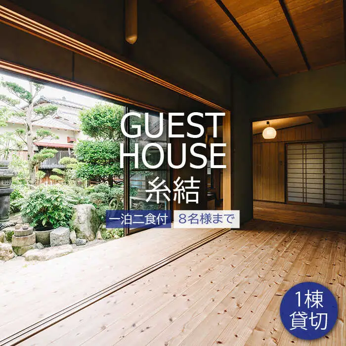 【 糸島 満喫 ！ 】 [1泊 2食 付 ] 1棟 まるまる 貸し切り 宿泊券 （最大8名まで） 《糸島》 【ゲストハウス糸結】 [AUE002]