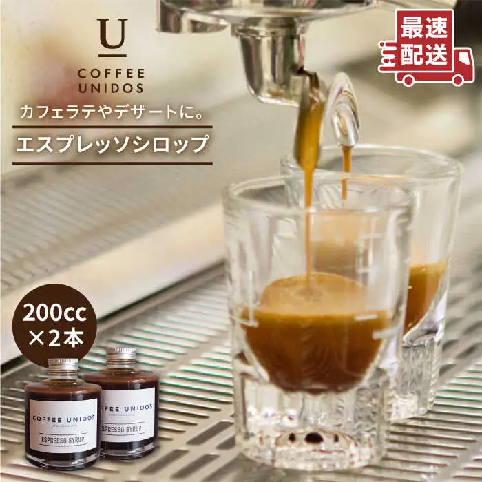 おうち で カフェタイム ♪ エスプレッソ シロップ 200cc × 2 《糸島》 【COFFEE UNIDOS】 [AQF009]