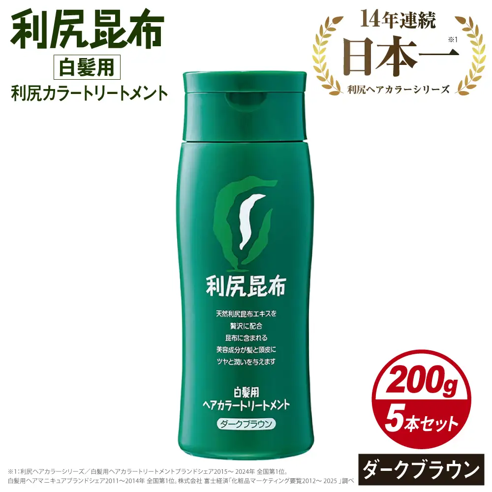 【5本入】利尻ヘアカラートリートメント ダークブラウン 糸島市 / 株式会社ピュール [AZA031]