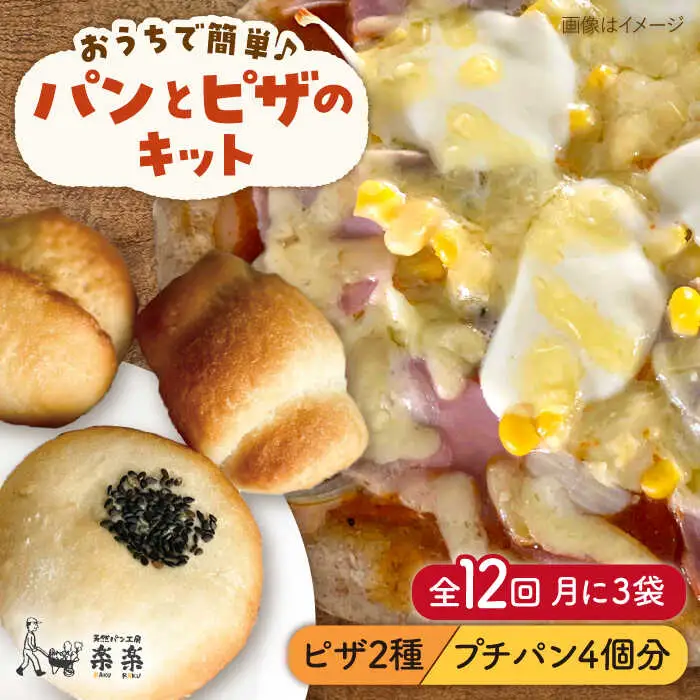 【 全12回 定期便 】 粉類 の 計量不要 ！おうちで簡単 パン と ピザ の キット 全種 3袋 (各1回分)《糸島》【天然パン工房楽楽】【いとしまごころ】[AVC040]
