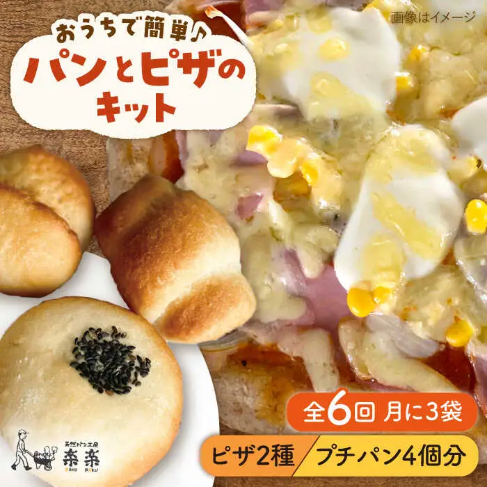 【 全6回 定期便 】 粉類 の 計量不要 ！ おうちで簡単 パン と ピザ の キット 全種 3袋 (各1回分)《糸島》【天然パン工房楽楽】【いとしまごころ】[AVC039]