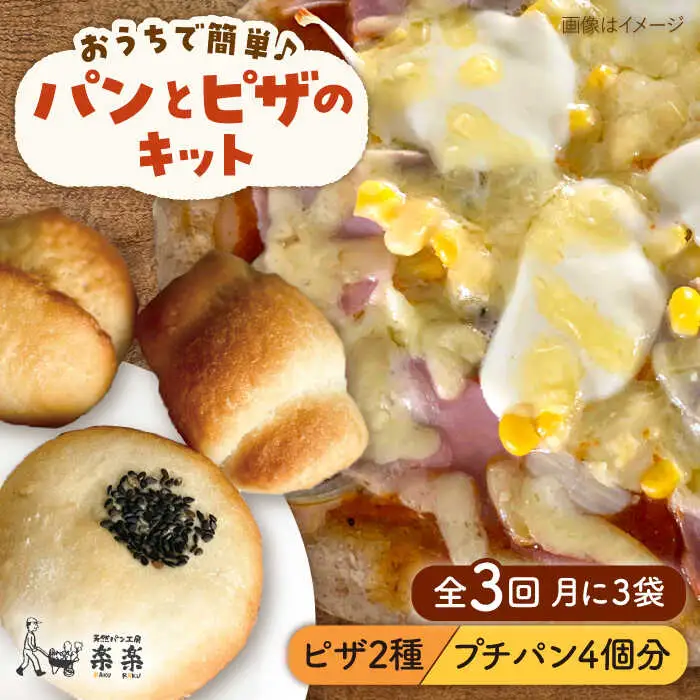 【 全3回 定期便 】粉類 の 計量不要 ！ おうちで簡単 パン と ピザ の キット 全種 3袋 (各1回分)《糸島》【天然パン工房楽楽】【いとしまごころ】[AVC038]
