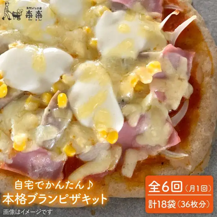 【 全6回 定期便 】自宅でかんたん♪ 本格 ブラン ピザ キット 3袋 (3回分) 粉類の 計量不要 ！《糸島》【天然パン工房楽楽】【いとしまごころ】[AVC036]