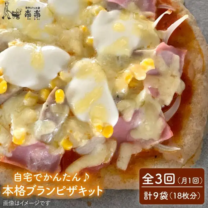 【 全3回 定期便 】自宅でかんたん♪ 本格 ブラン ピザ キット 3袋 (3回分) 粉類の 計量不要 ！《糸島》【天然パン工房楽楽】【いとしまごころ】[AVC035]
