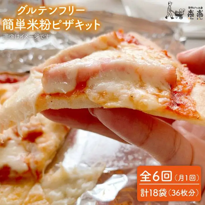【 全6回 定期便 】グルテンフリー ♪だれでも作れる 米粉 ピザ キット 3袋 (3回分) 粉類の 計量不要 ！《糸島》【天然パン工房楽楽】【いとしまごころ】[AVC033]