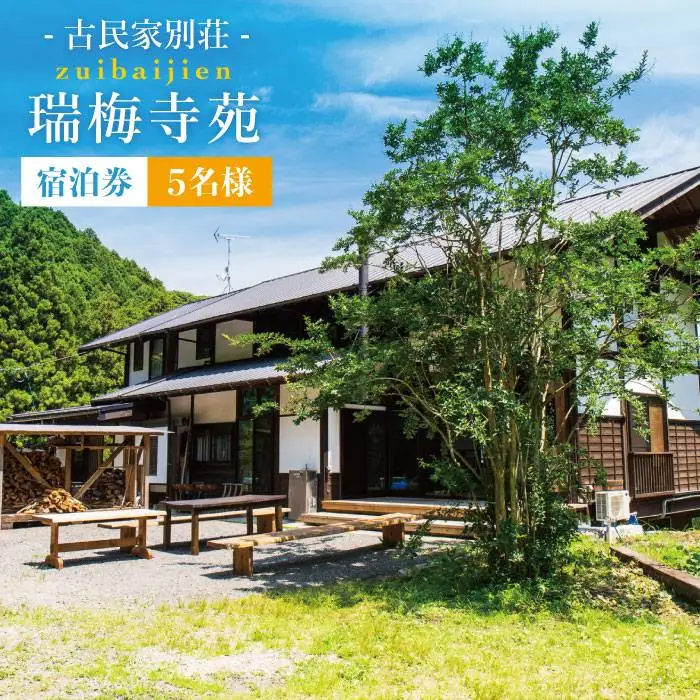 古民家 別荘 「 瑞梅寺苑 」 宿泊券 （ 5名様分 ） 《糸島》【株式会社お茶の山口園】 [AGG001]