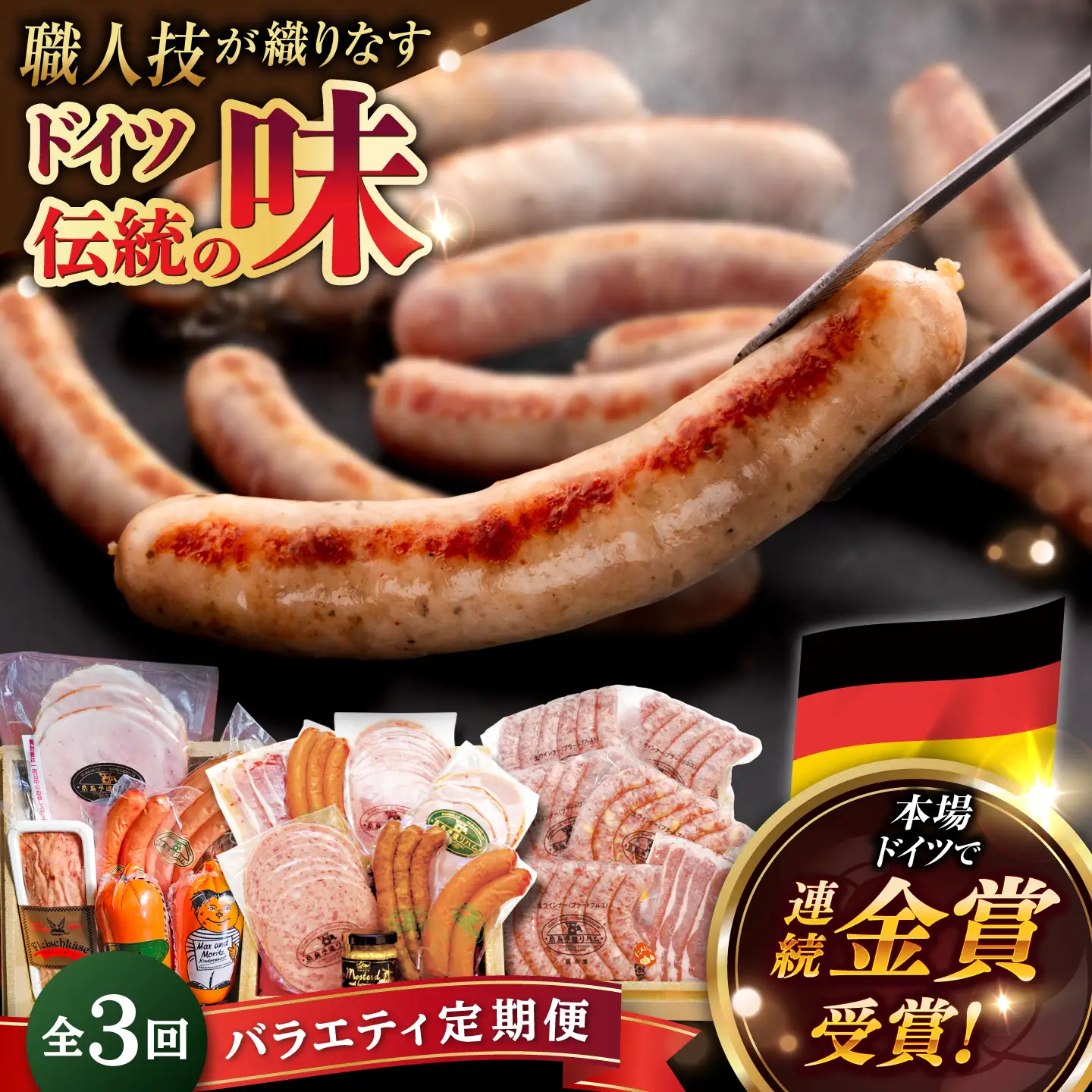 【全3回定期便】本場ドイツで連続金賞受賞！本格 ウインナーの バラエティ 定期便 ( ウインナー / ハム / 生ウインナー / 生ハム ) 糸島 / 糸島手造りハム バラエティーセット [AAC009] ランキング 上位 人気 おすすめ