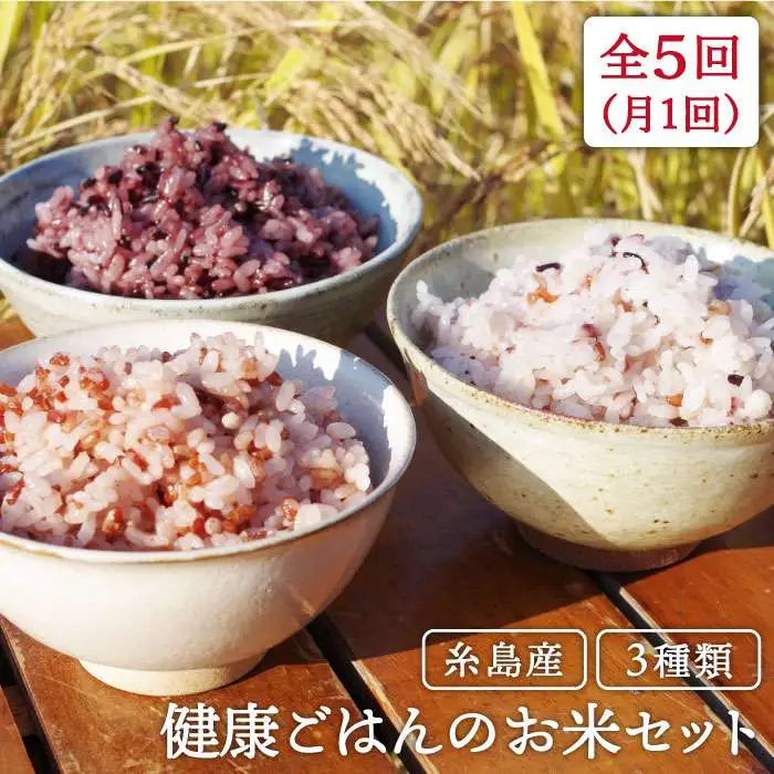 全5回 定期便 （月1回） 赤米 ・ 黒米 ・ 雑穀米  健康 ごはんの お米 セット 糸島市 / 二丈赤米産直センター [ABB018]