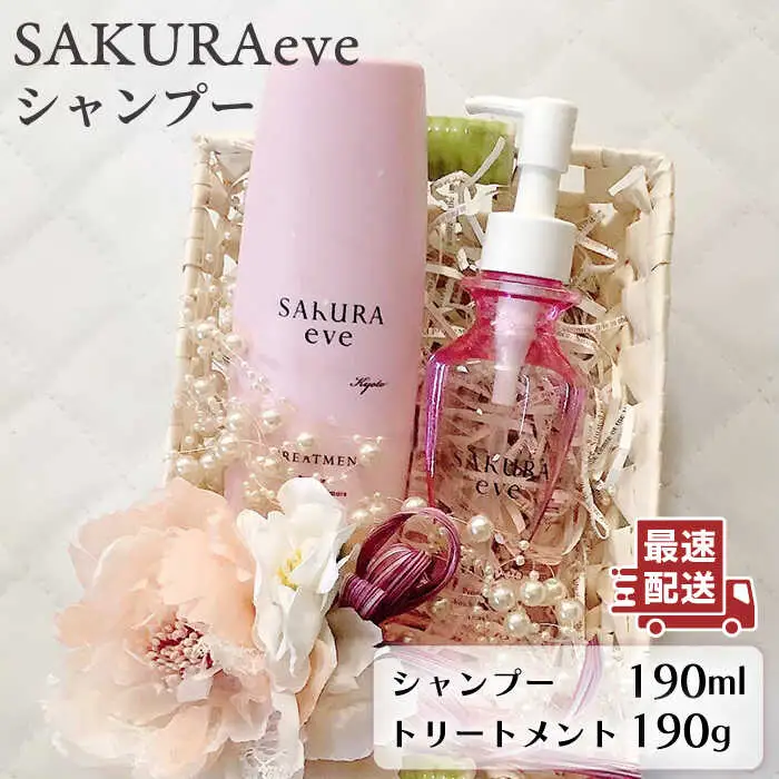 SAKURAeve シャンプー《糸島》【株式会社NATULUCK】シャンプー トリートメント ヘアケア [AAI001]