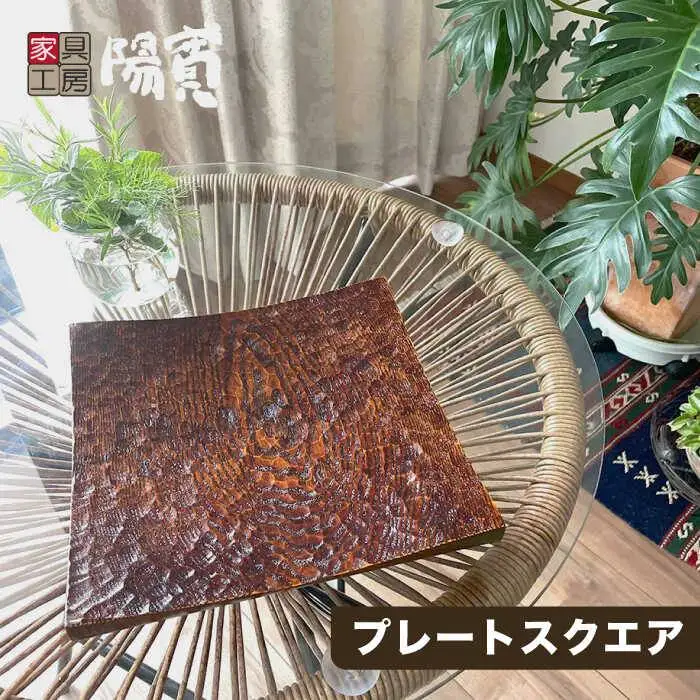 プレート スクエア 《糸島》【家具工房 陽寛（池園陽寛）】【いとしまごころ】[ANZ001]