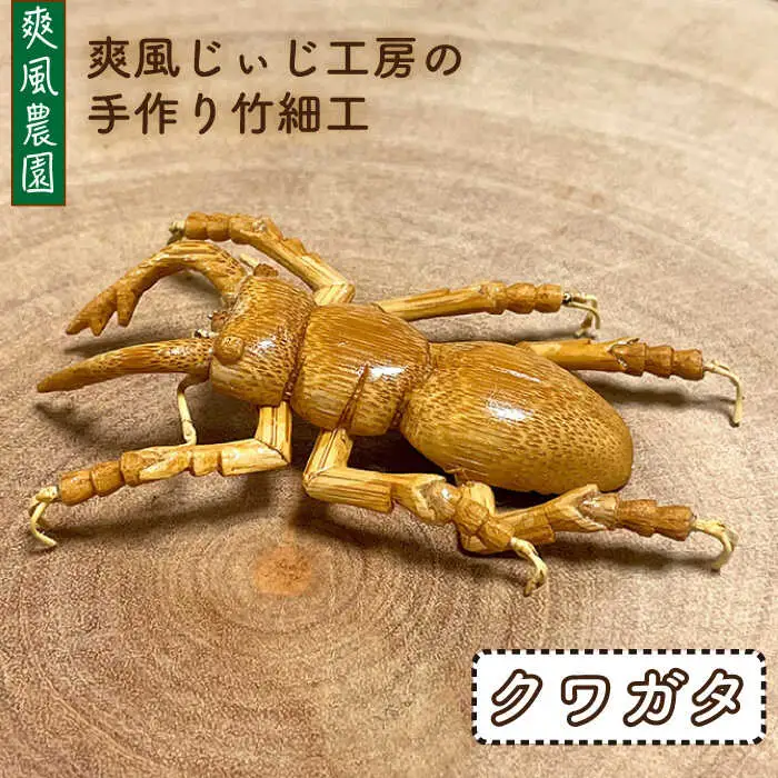 爽風じぃじ 工房 の 手作り 竹細工　クワガタ【爽風農園】【いとしまごころ】[AIZ001]